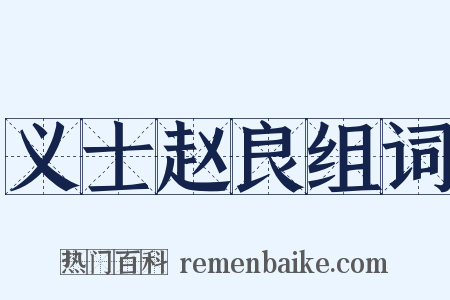 义士赵良组词是什么意思的图片